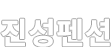 안성진성펜션